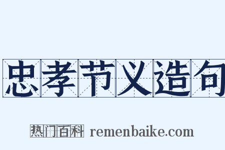 忠孝节义造句是什么意思的图片